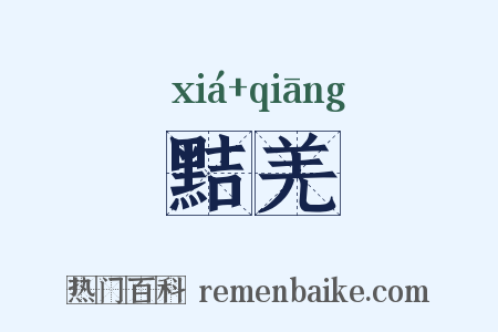 黠羌是什么意思的图片